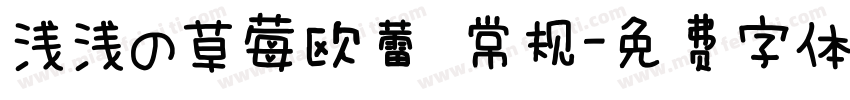浅浅の草莓欧蕾 常规字体转换